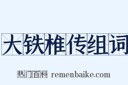 大铁椎传组词是什么意思的图片